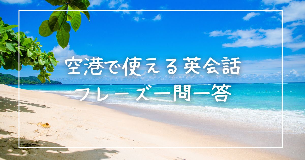 空港で使える英会話フレーズ一問一答