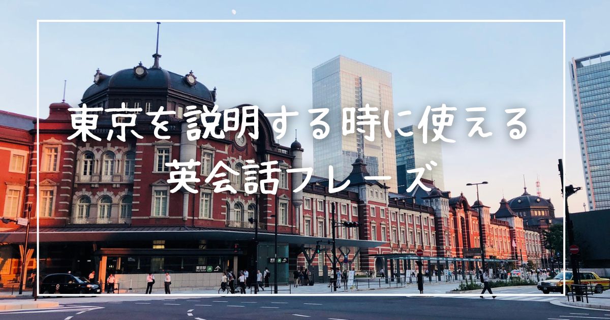 東京を説明する時に使える英会話フレーズ