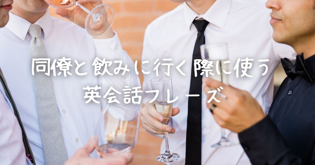 同僚と飲みに行く際に使う英会話フレーズ