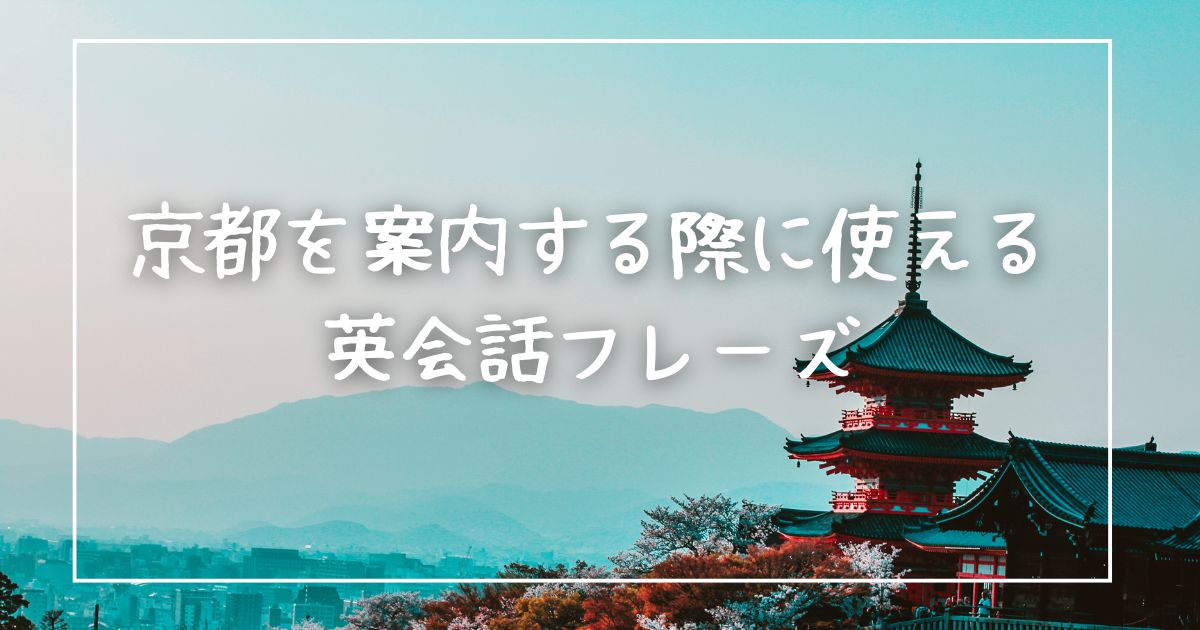 京都を案内する際に使える英会話フレーズ