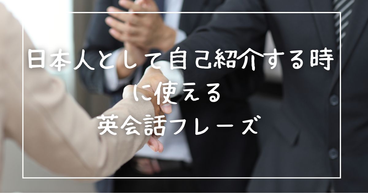 日本人として自己紹介する時に使える英会話フレーズ