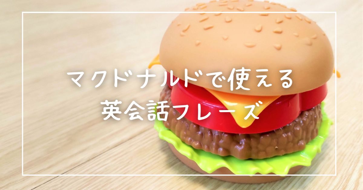 マクドナルドで使える英会話フレーズ