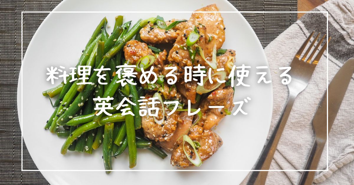 料理を褒める時に使える英会話フレーズ