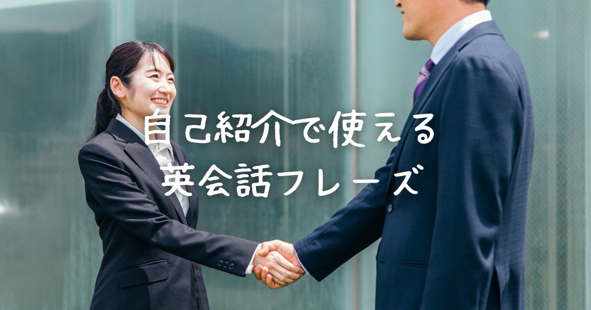 自己紹介で使える英会話フレーズ