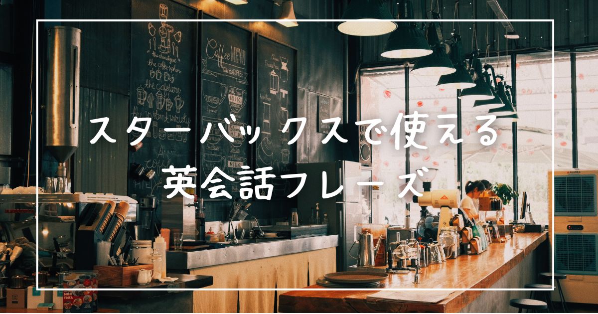 スターバックスで使える英会話フレーズ