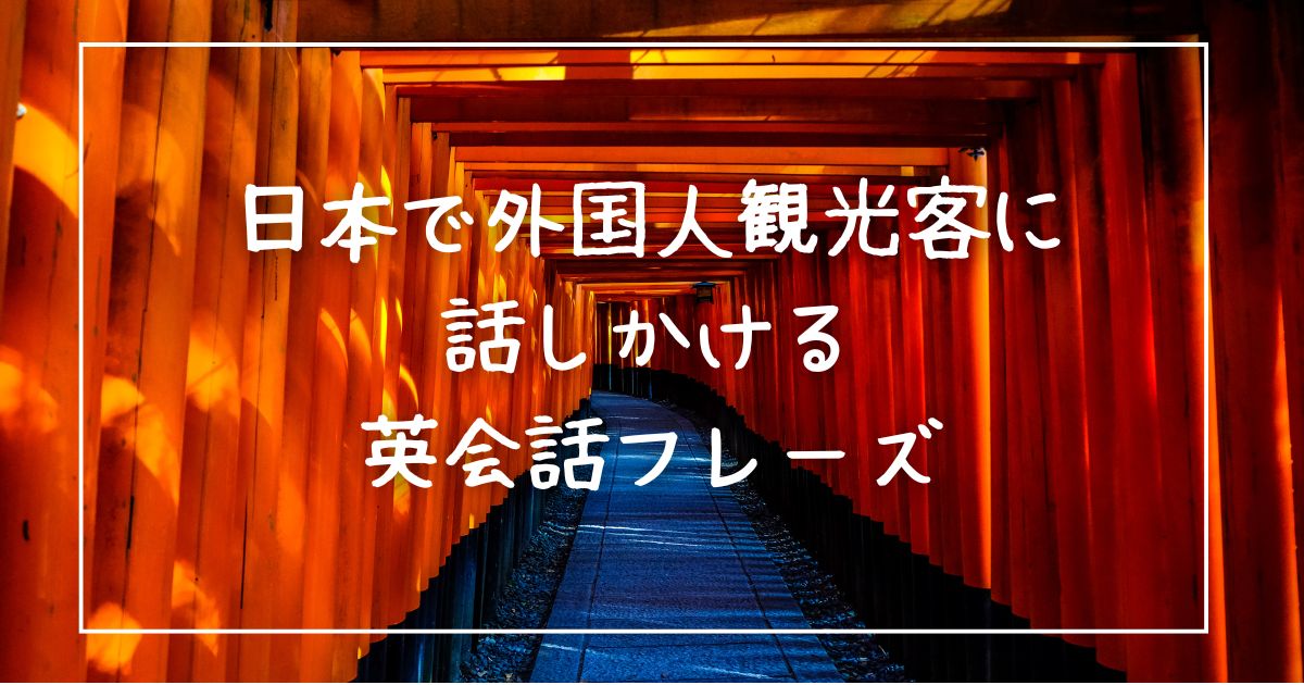 日本で外国人観光客に話しかける英会話フレーズ