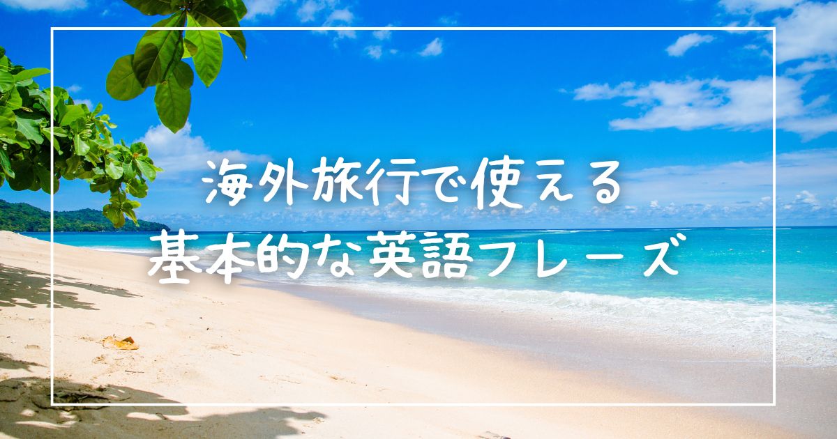 海外旅行で使える基本的な英会話フレーズ