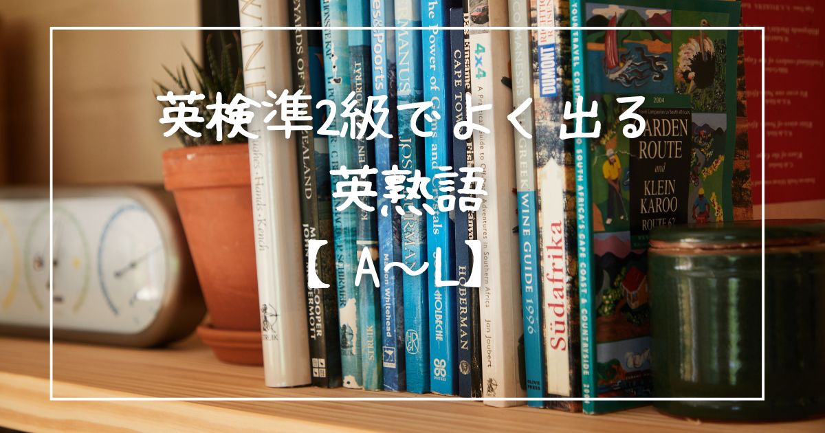 英検準2級でよく出る英熟語【A~L】