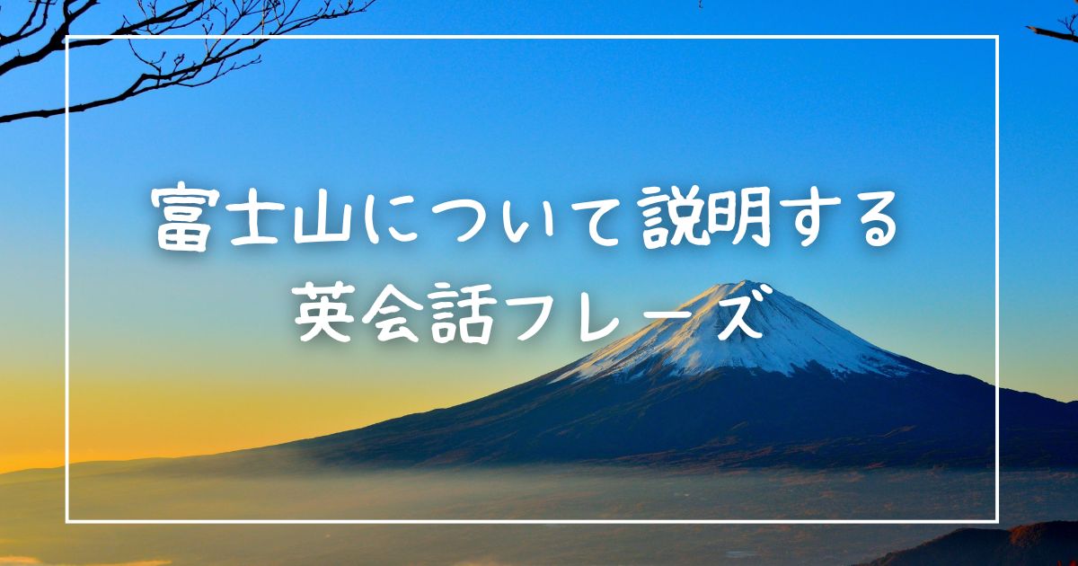 富士山について説明する英会話フレーズ