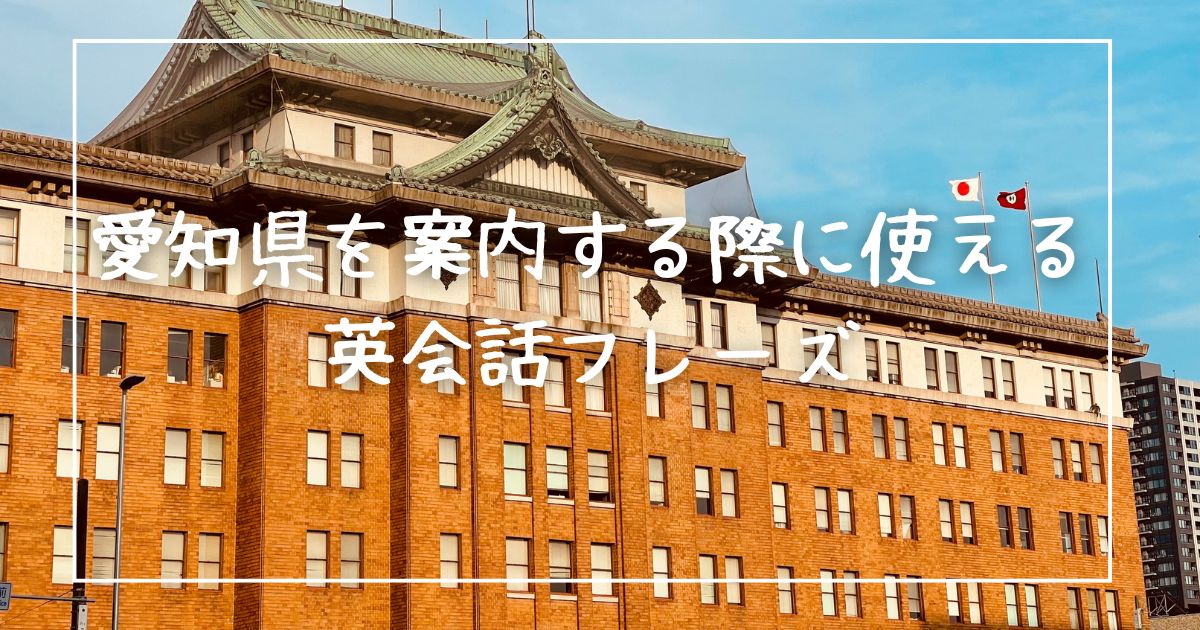 愛知県を案内する際に使える英会話フレーズ