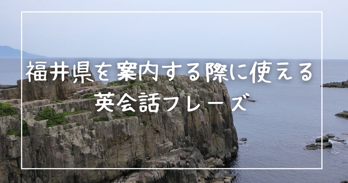 福井県を案内する際に使える英会話フレーズ