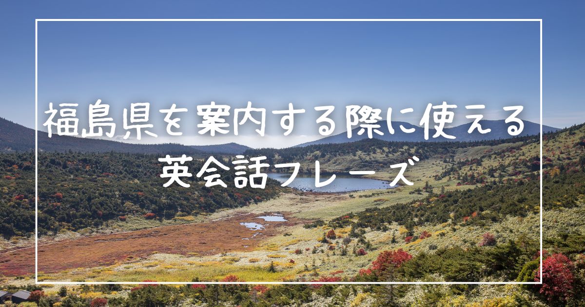 福島県を案内する際に使える英会話フレーズ