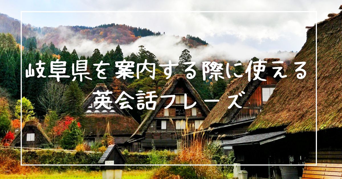 岐阜県を案内する際に使える英会話フレーズ