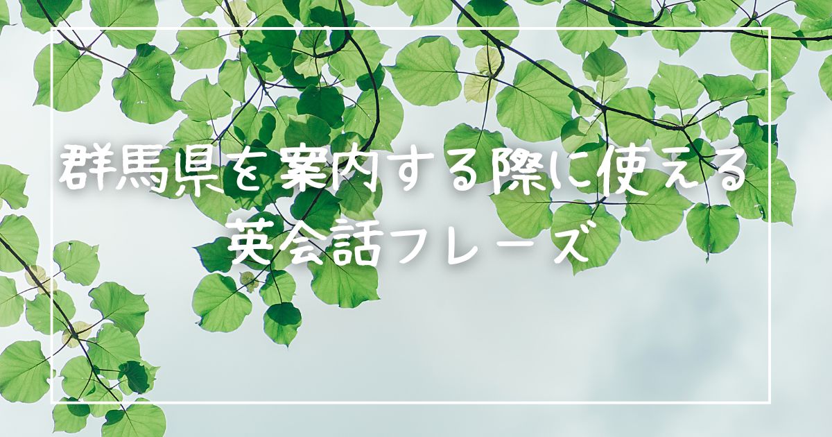 群馬を案内する際に使える英会話フレーズ