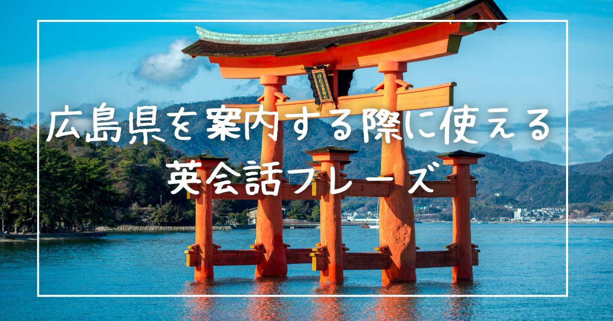 広島県を案内する際に使える英会話フレーズ