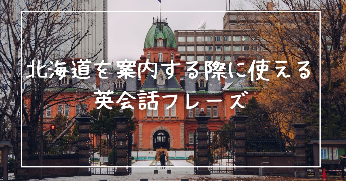 北海道を案内する際に使える英会話フレーズ