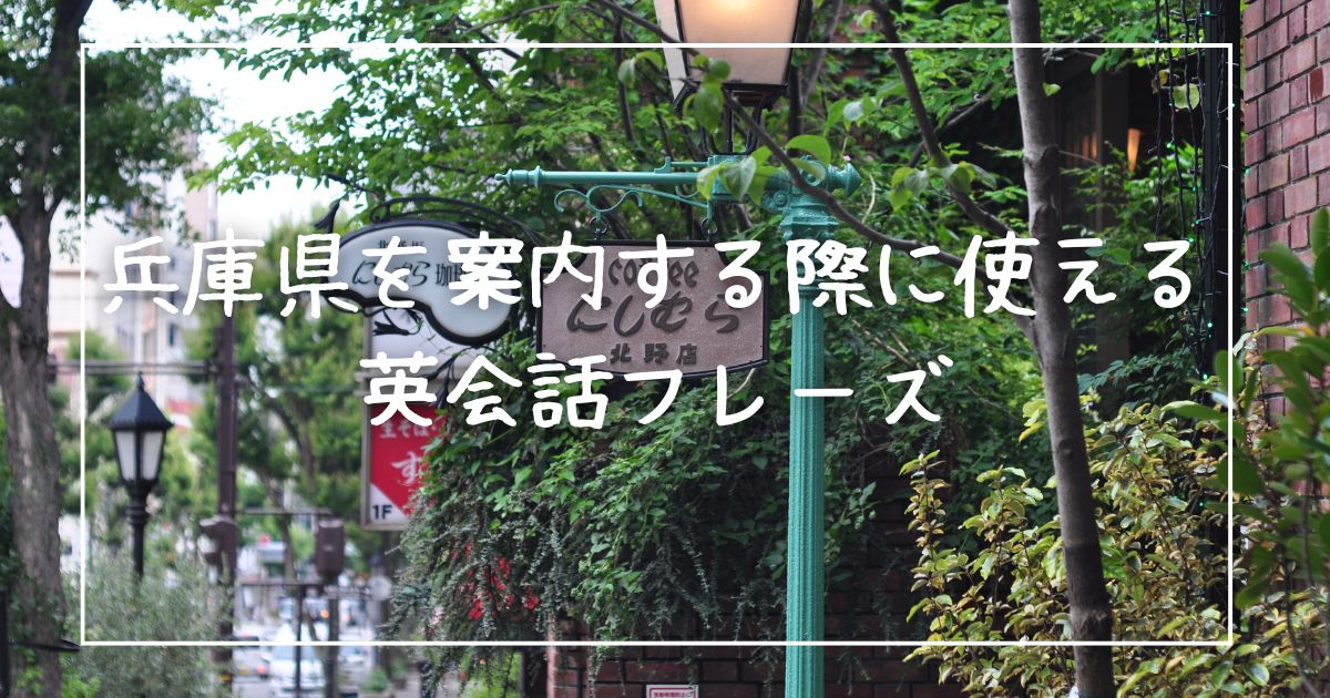 兵庫県を案内する際に使える英会話フレーズ