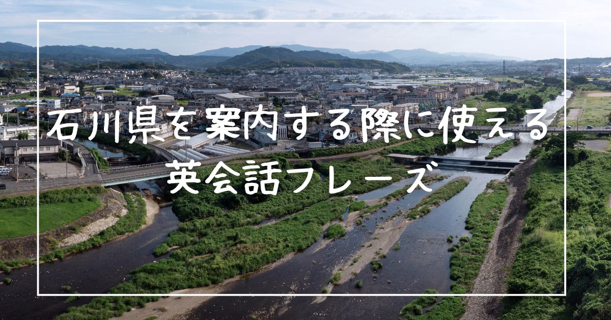 石川県を案内する際に使える英会話フレーズ