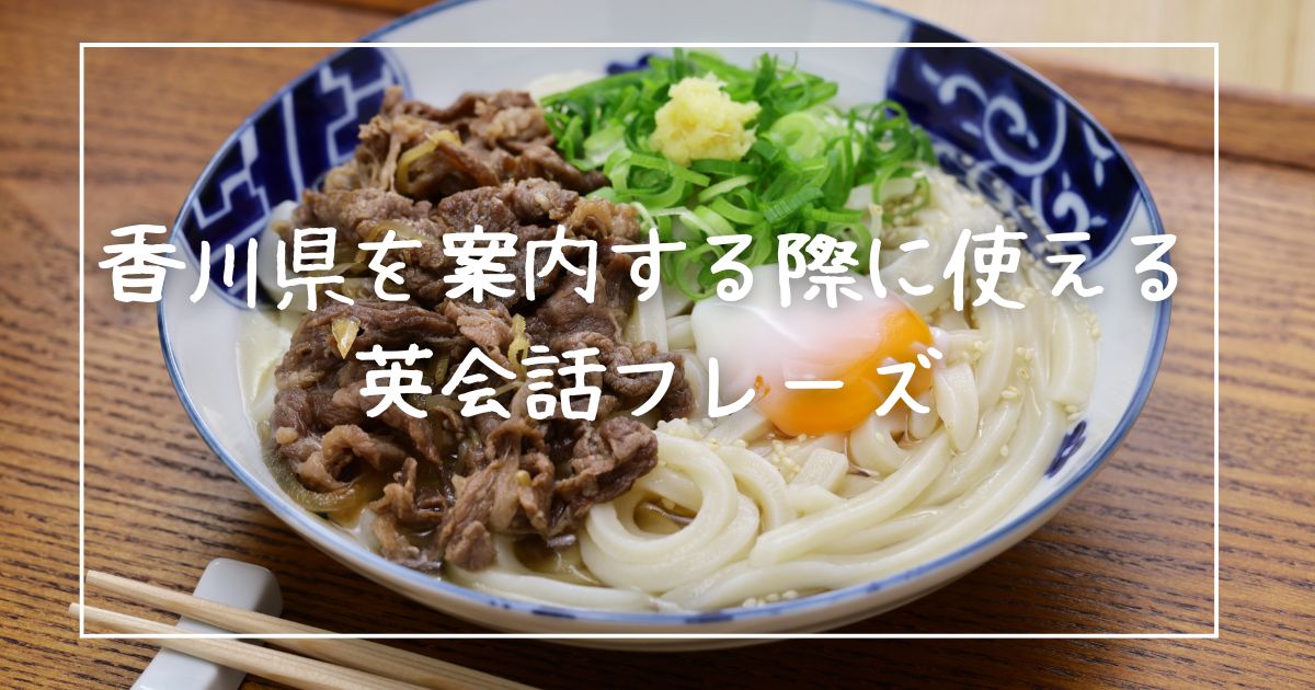 香川県を案内する際に使える英会話フレーズ