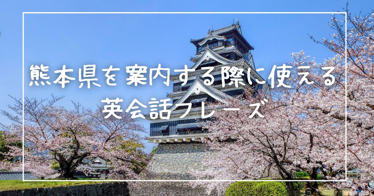 熊本県を案内する際に使える英会話フレーズ