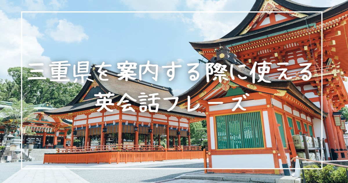 三重県を案内する際に使える英会話フレーズ