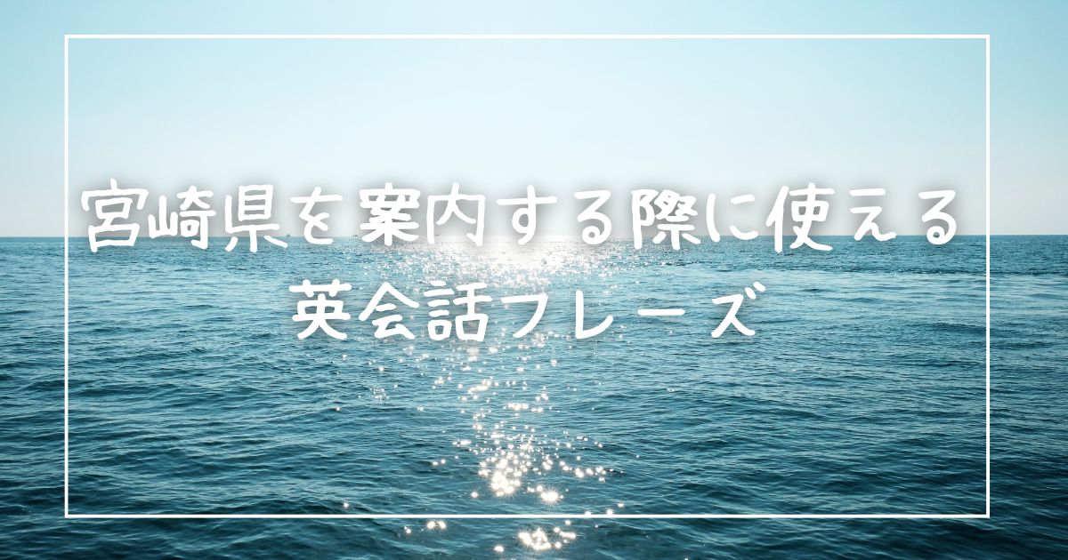 宮崎県を案内する際に使える英会話フレーズ