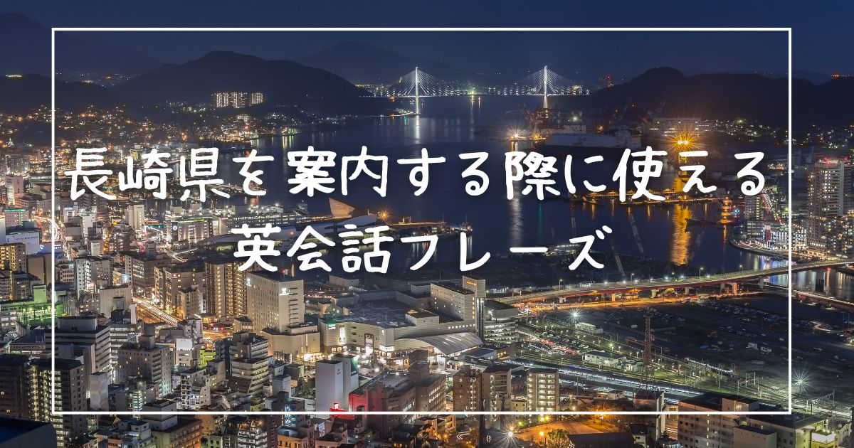 長崎県を案内する際に使える英会話フレーズ