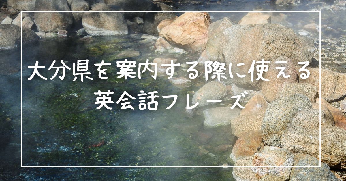 大分県を案内する際に使える英会話フレーズ