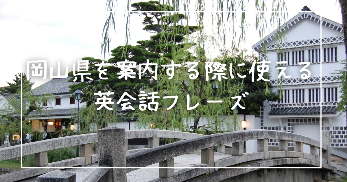 岡山県を案内する際に使える英会話フレーズ