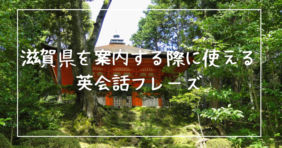 滋賀県を案内する際に使える英会話フレーズ