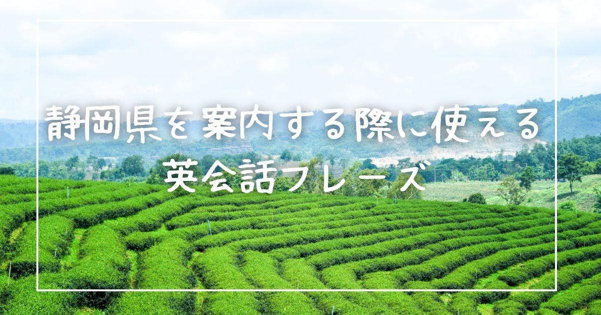 静岡県を案内する際に使える英会話フレーズ