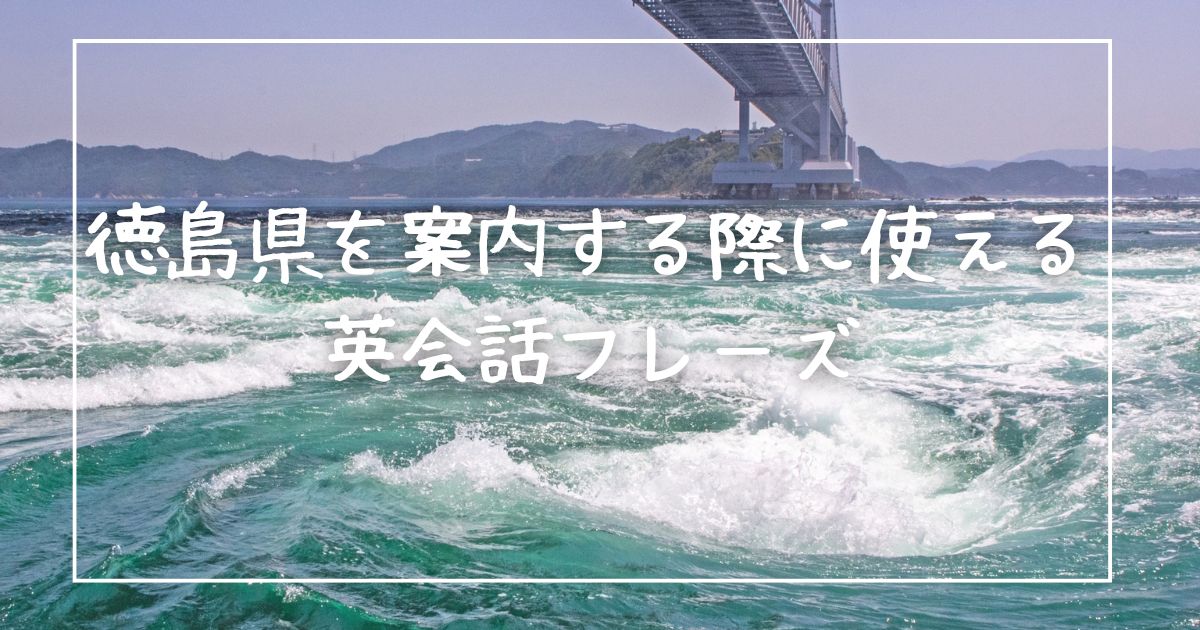 徳島県を案内する際に使える英会話フレーズ