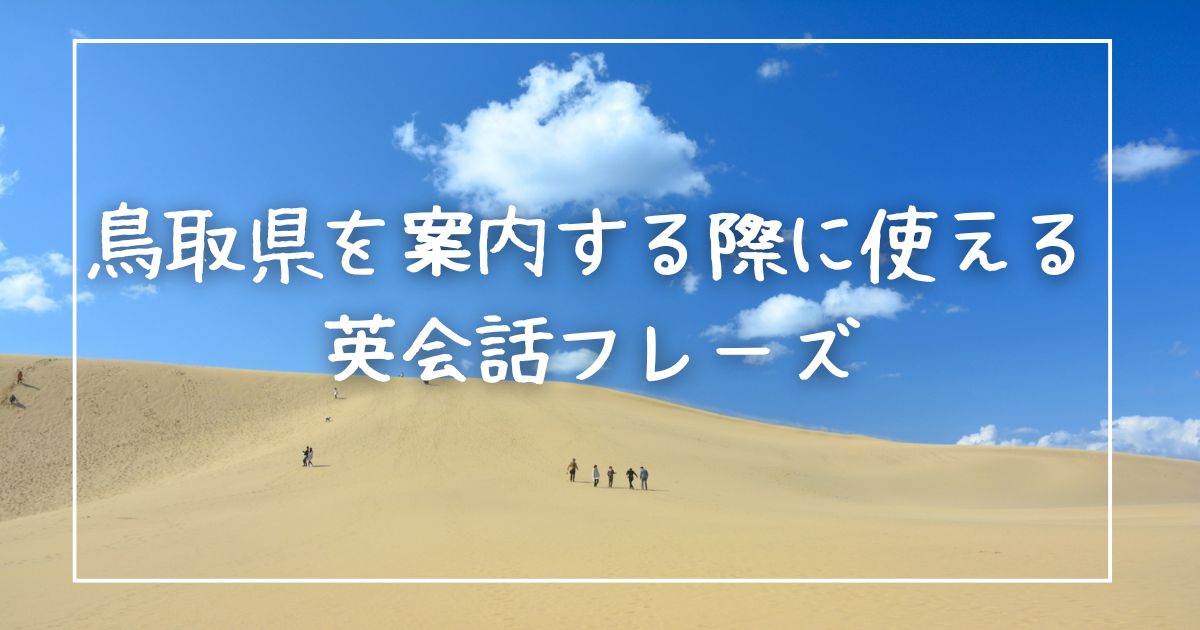 鳥取県を案内する際に使える英会話フレーズ