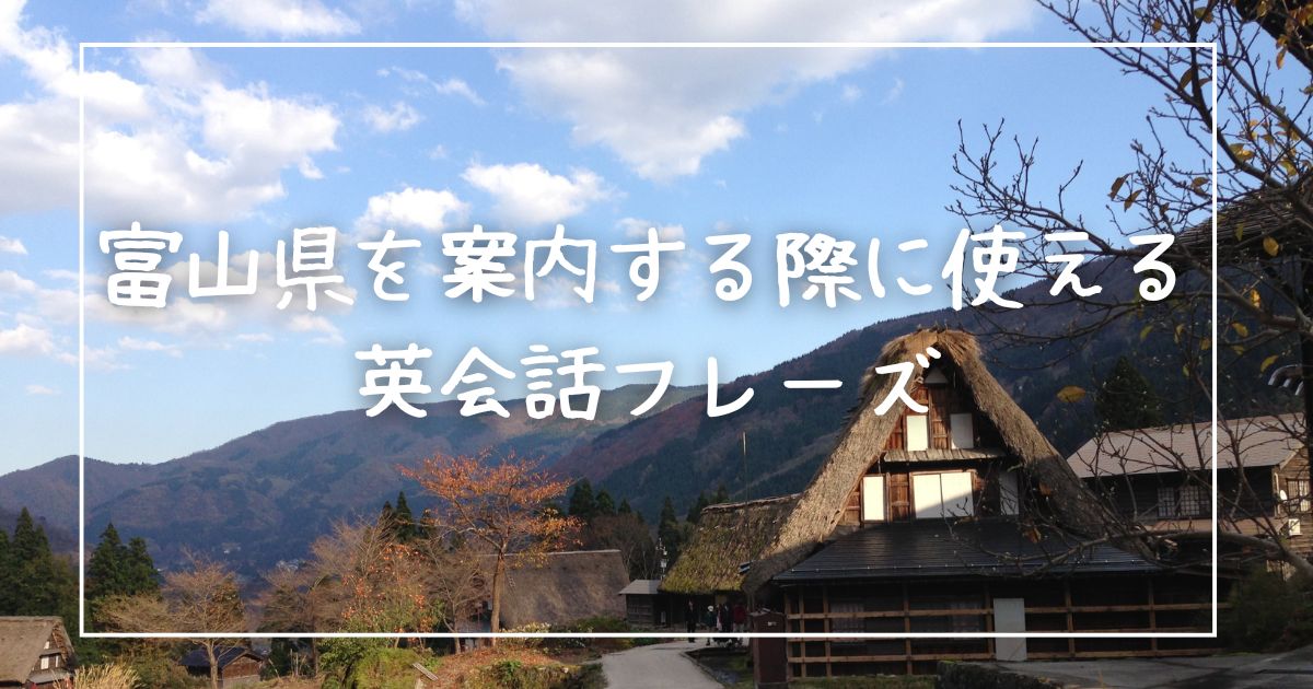 富山県を案内する際に使える英会話フレーズ