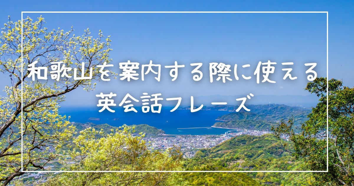 和歌山を案内する際に使える英会話フレーズ