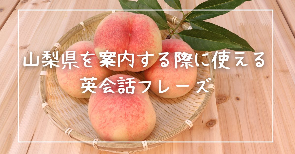 山梨県を案内する際に使える英会話フレーズ