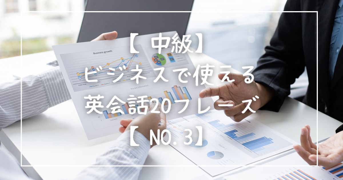 【中級】ビジネスで使える英会話20フレーズ【NO.3】