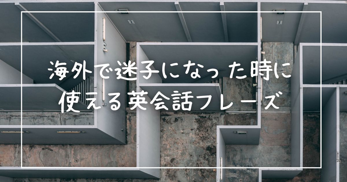 海外で迷子になった時に使える英会話フレーズ