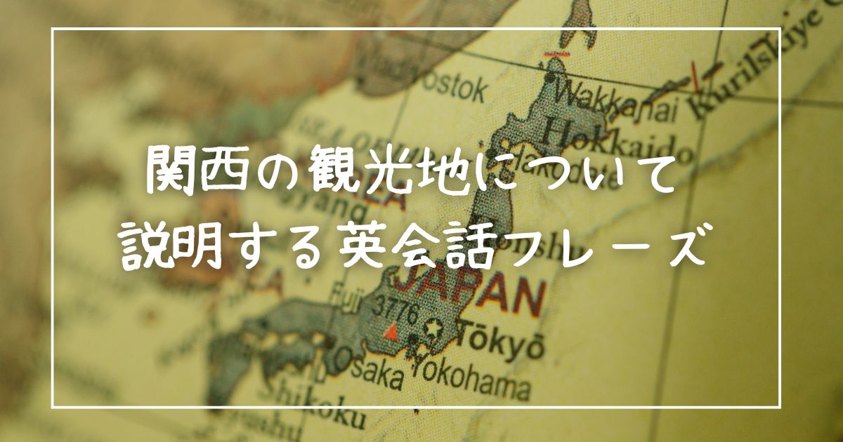 関西の観光地について説明する英会話フレーズ