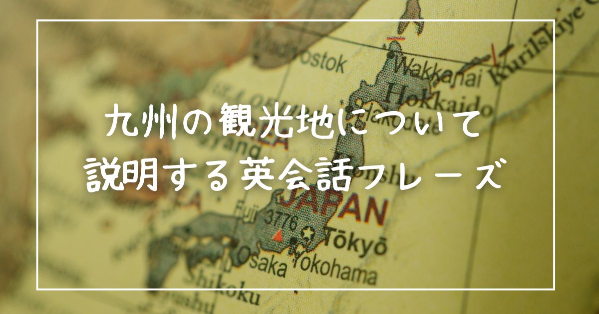 九州の観光地について説明する英会話フレーズ